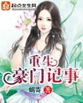 豪门重生手记笔趣阁