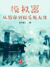 娱乐圈大佬和影帝的那些事