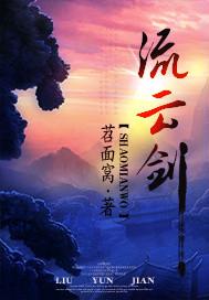 流云剑招式一览表大全
