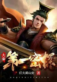 大秦第一狂
