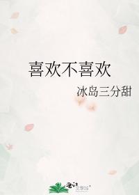喜欢不喜欢他是什么意思
