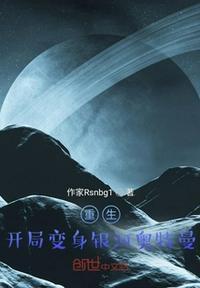 穿越重生之银河奥特曼系统