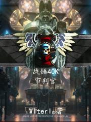 战锤40k审判官ce改不了数值