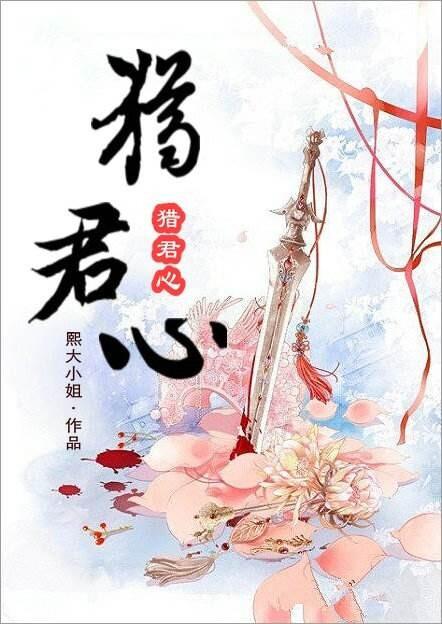 猎君心 熙大小姐