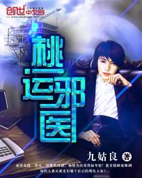 桃运邪医txt5200