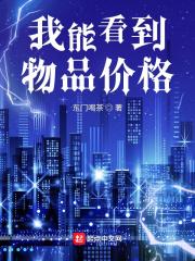 能看到物品价格的软件