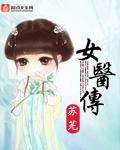 女医传奇1-40集免费播放