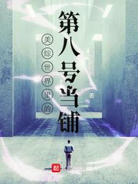 综8号当铺