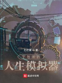 宇智波的人生模拟器免费阅读 大姐姐快过来