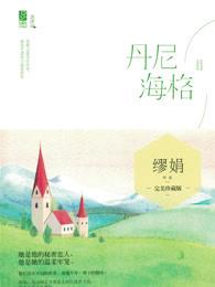 丹尼海格番外