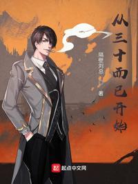 从三十而已开始长生