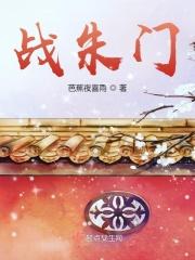 战朱门剧情介绍