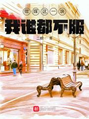我谁都不服听书