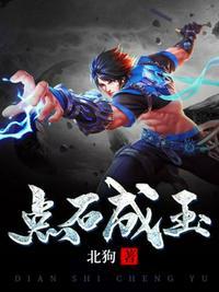 点石 成什么