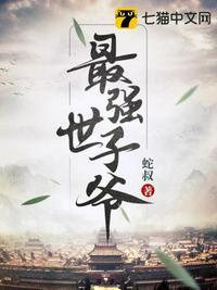 最强太子爷贴吧