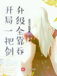 开局是一把剑