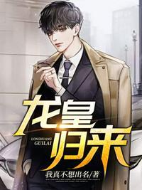 龙皇归来当奶爸