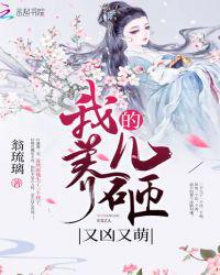 我养的儿砸又凶又萌免费观看
