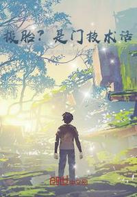 投胎是门技术活下一句顺口溜