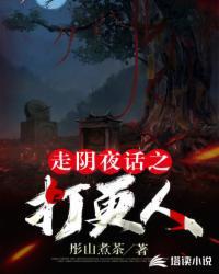 走阴夜话之打更人凄魂状告闻我声来