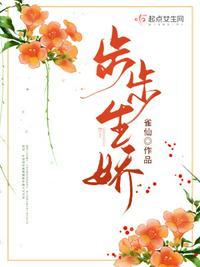 步步生娇齐舞阳