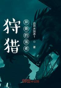 异火狩猎