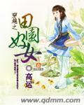 穿越田园农女