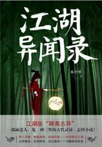 江湖异闻录阿玄全文阅读