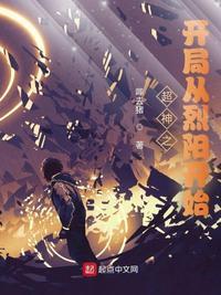超神学院之从烈阳天道开始