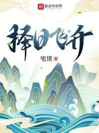 择日飞升许应被谁封印