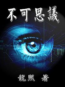 不可思议拼音