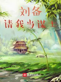 请刘备吃饭