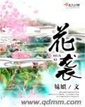 花袭人的结局是什么