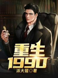 重生1990全文