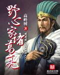 野心家诸葛亮 高岭树