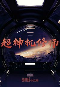 超神机械师修炼等级