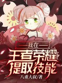 王者荣耀提取技能