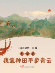 我靠科举来修仙攻略