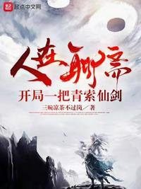 聊斋开局