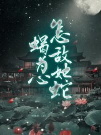 怎敌她魅色如刀