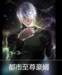 都市至尊豪婿电视剧剧情介绍