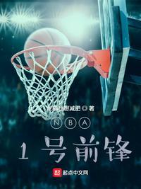 nba1号前锋 笔下文学