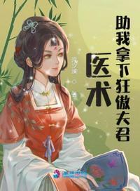 医术助我拿下狂傲夫君163