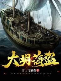 大明海盗之七星宝石