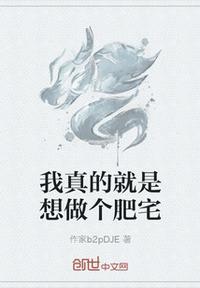我真想当个