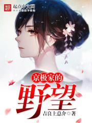 京极家的野望免费阅读