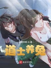 道士养兔全文