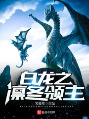 白龙之凛冬领主百度