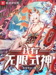 我有无限个神级选择txt