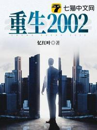 重生2002陈宇免费
